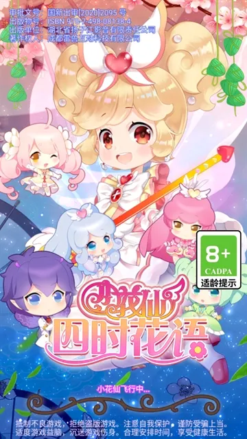小花仙四时花语(花仙养成游戏) 小花仙四时花语(花仙养成游戏)