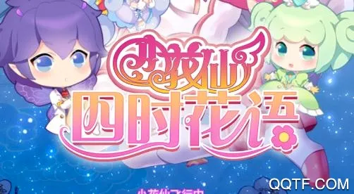 小花仙四时花语(花仙养成游戏) 小花仙四时花语(花仙养成游戏)