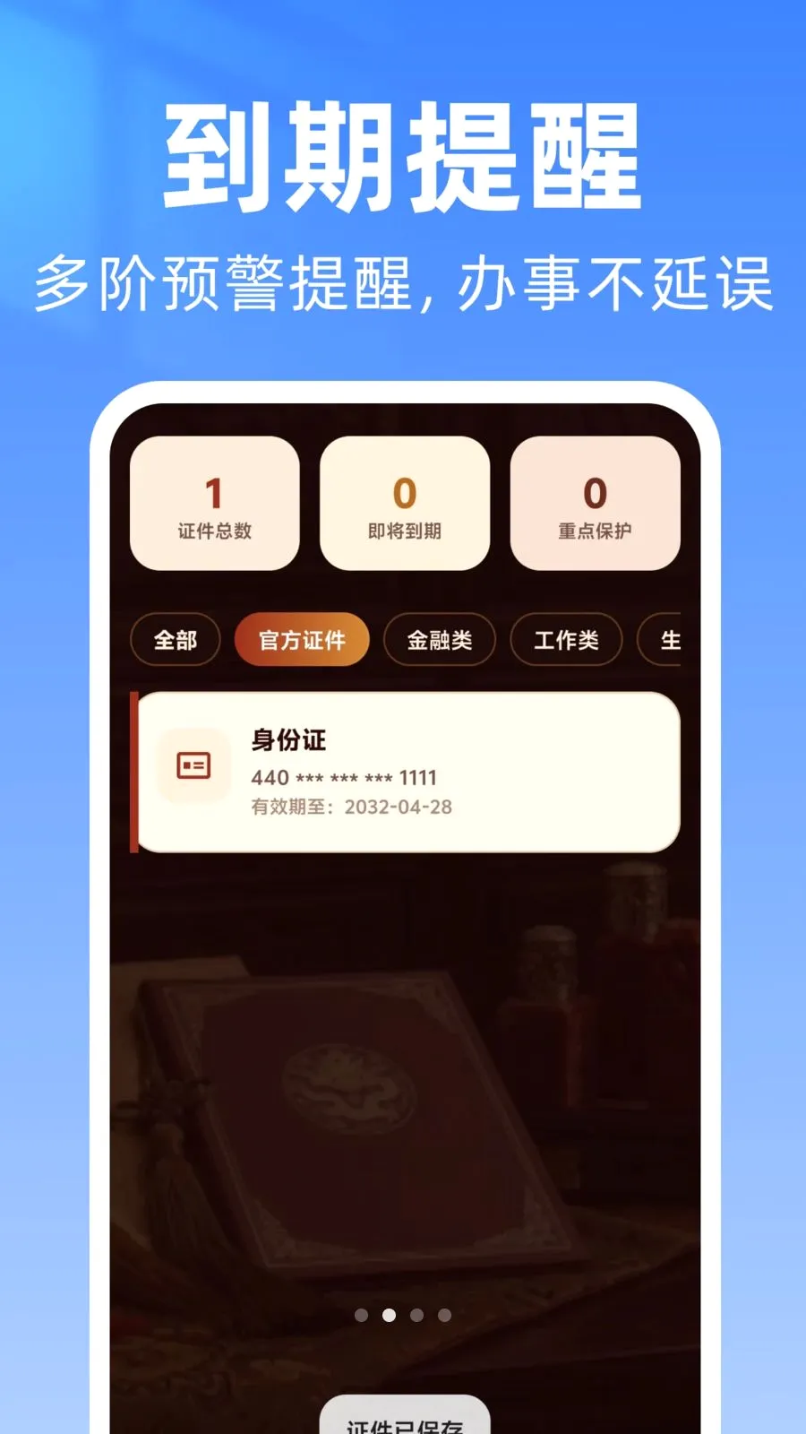 网络身份电子证件助手(证件管理工具)v1.0.0 手机版