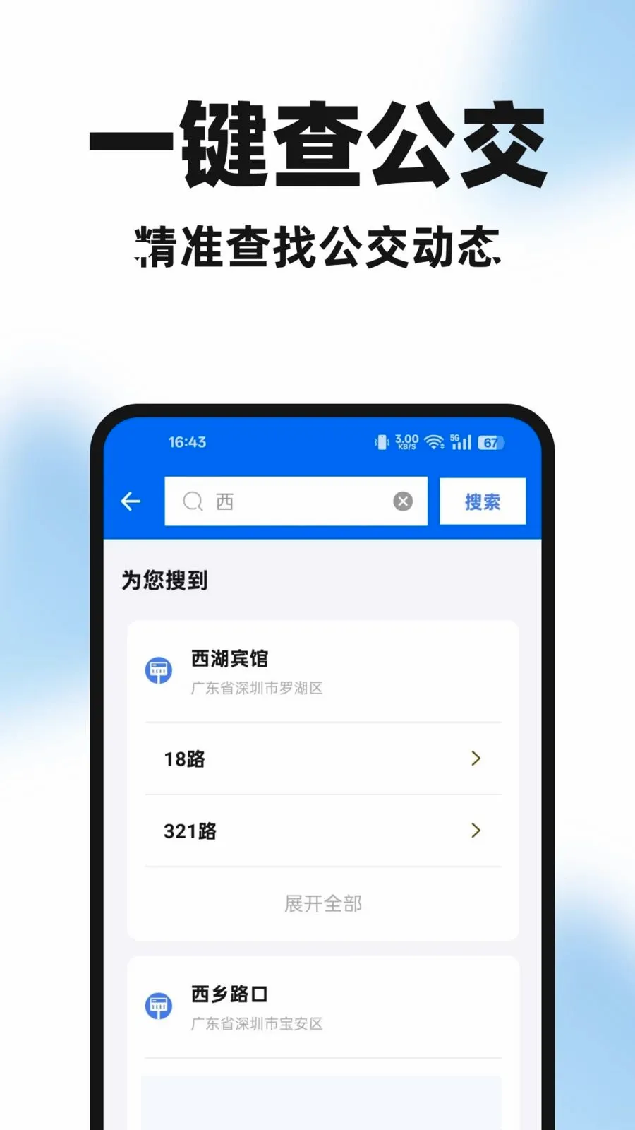 公交手机查(公交出行助手)v1.0.0 免费版