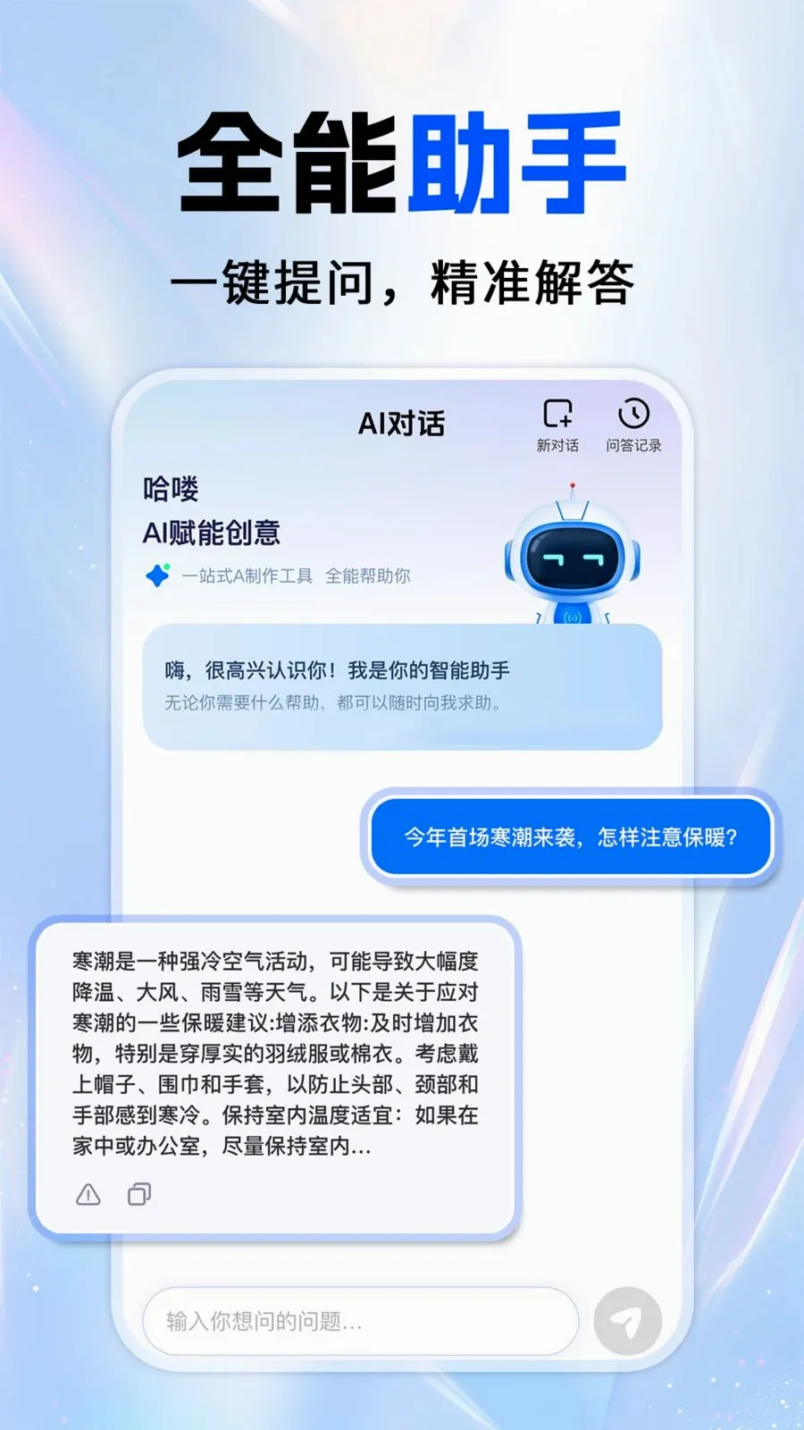 全免AI助手(AI创作工具)v1.0.1 安卓版