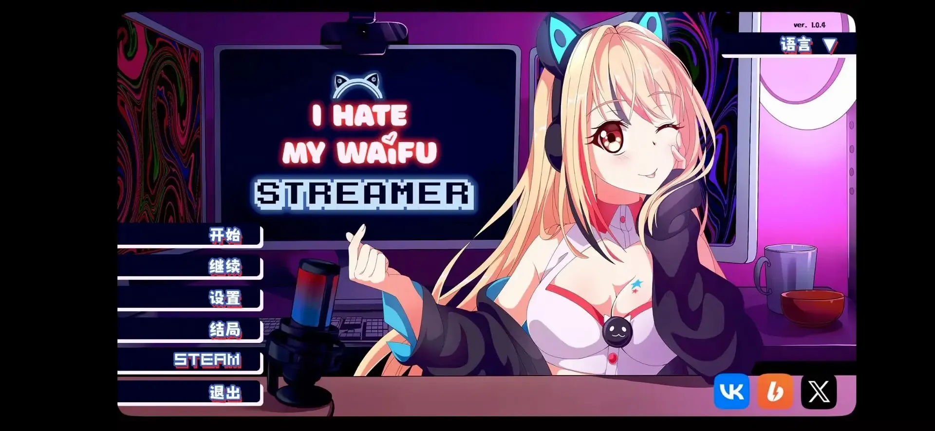 I Hate My Waifu Streamer自制2026最新版本v1.0.4 官方正版