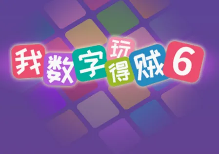 我数字玩得贼62026最新版本 我数字玩得贼62026最新版本