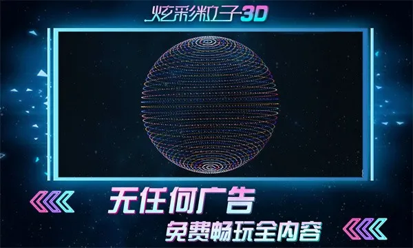 炫彩粒子3D(粒子创意解压游戏)v2.4 手机版