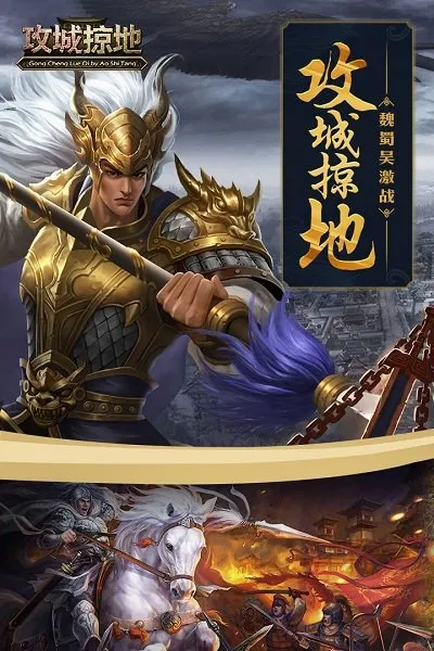 攻城掠地(三国战争策略游)v17.9.0 安卓版