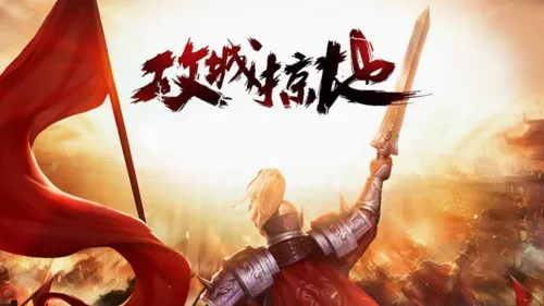 攻城掠地(三国战争策略游) 攻城掠地(三国战争策略游)