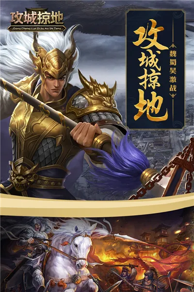 攻城掠地(三国战争策略游)v17.9.0 安卓版
