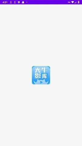 大牛影库2026官方最新版本v1.1 免费版