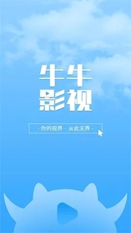 大牛影库2026官方最新版本v1.1 免费版
