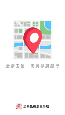 全景免费卫星导航2026官方最新版本v1.0.0 安卓版