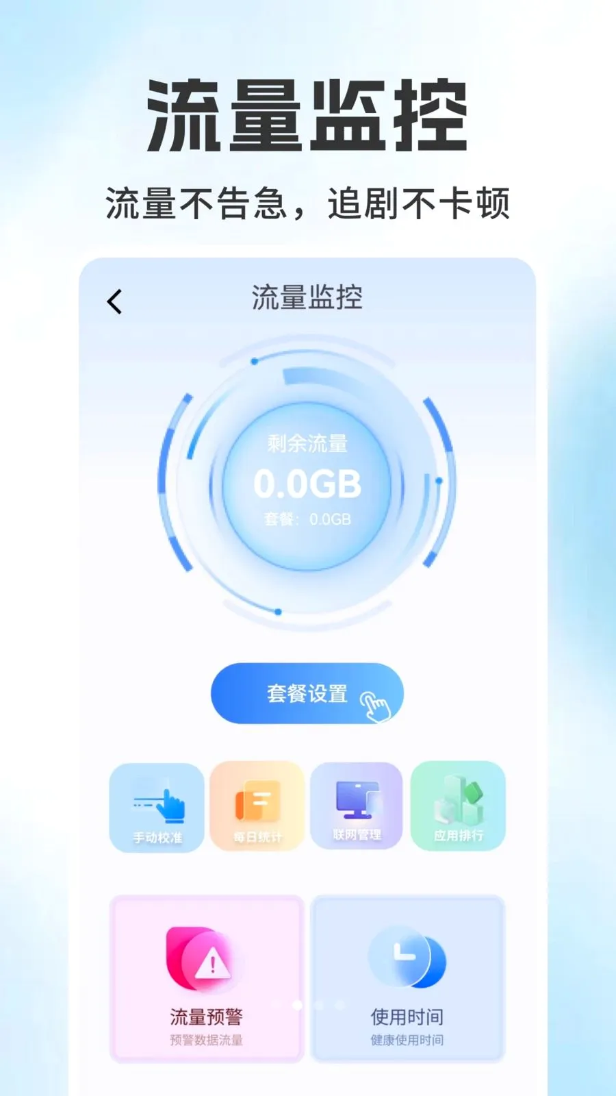 话费流量查询监控(流量话费管理工具)v1.0.1 免费版