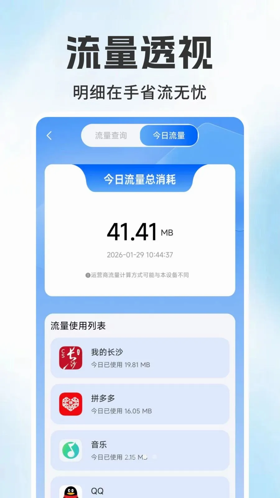 话费流量查询监控(流量话费管理工具)v1.0.1 免费版