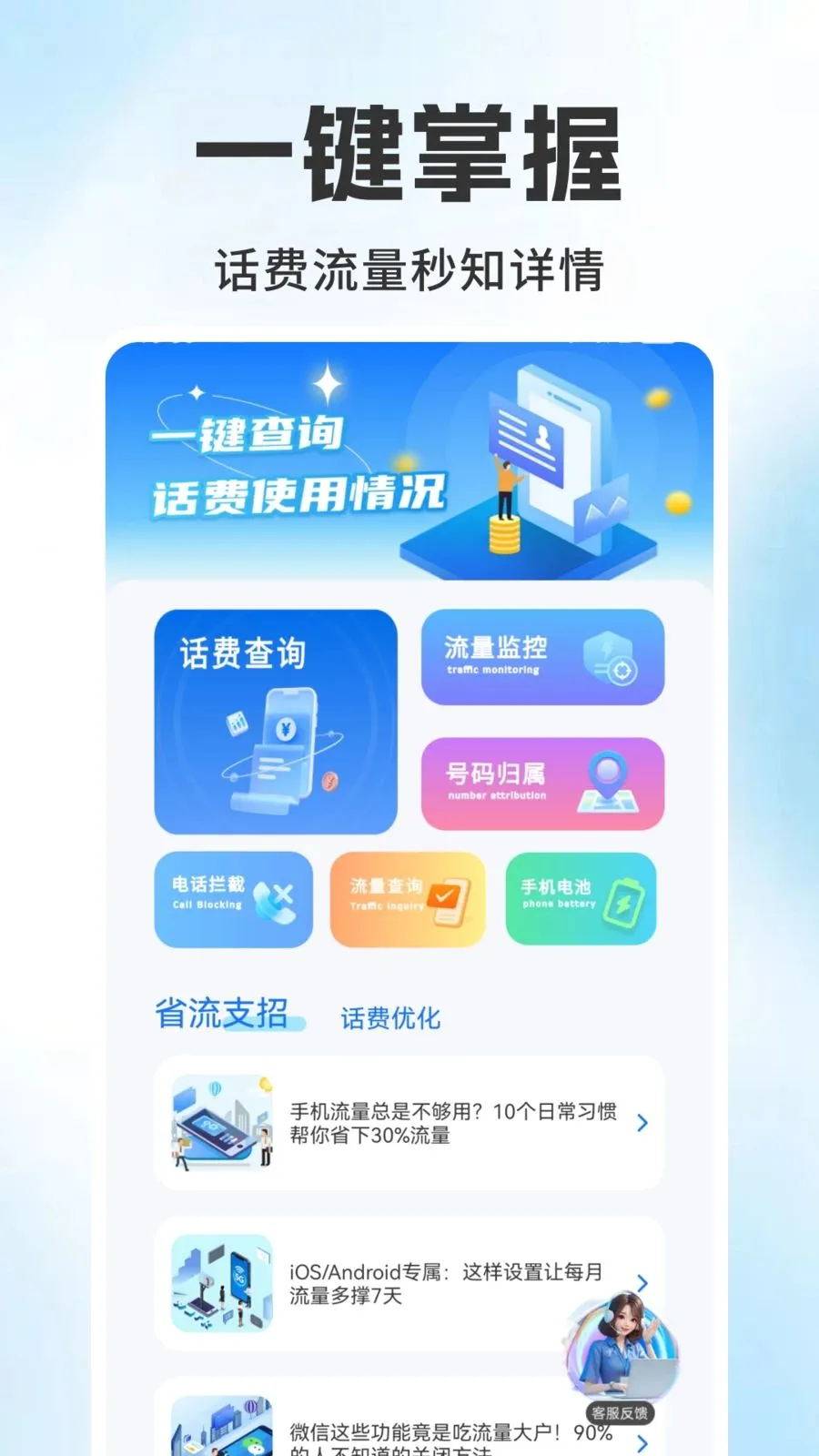 话费流量查询监控(流量话费管理工具)v1.0.1 免费版