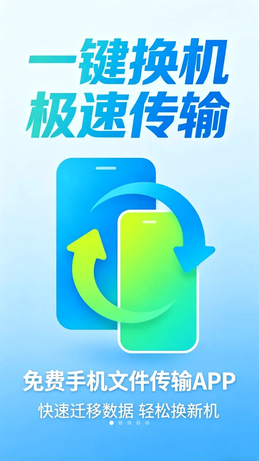 手机搬家换机免费最新手机版v1.0.0 手机版