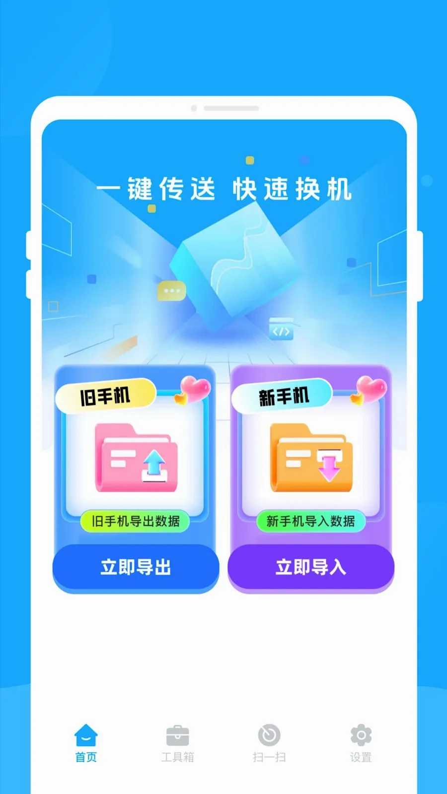 新旧手机互传助手2026最新版本v1.0.0 官方正版
