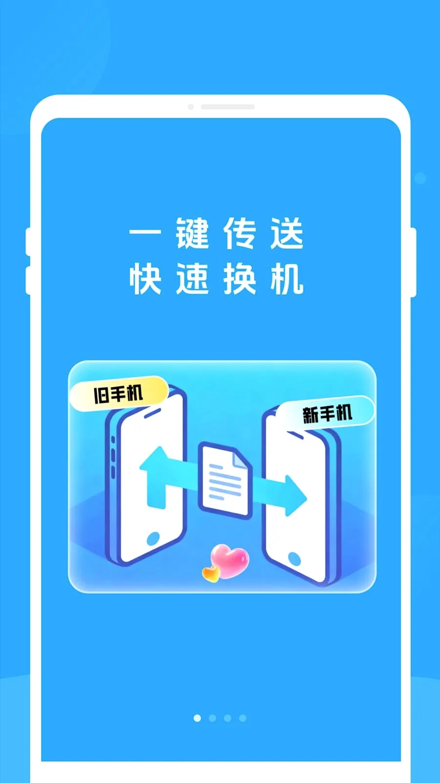 新旧手机互传助手2026最新版本v1.0.0 官方正版
