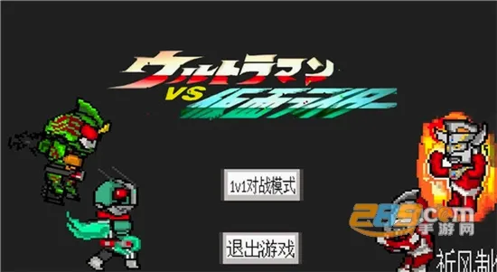 奥特曼vs假面骑士(动作格斗游戏)v4.0 免费版