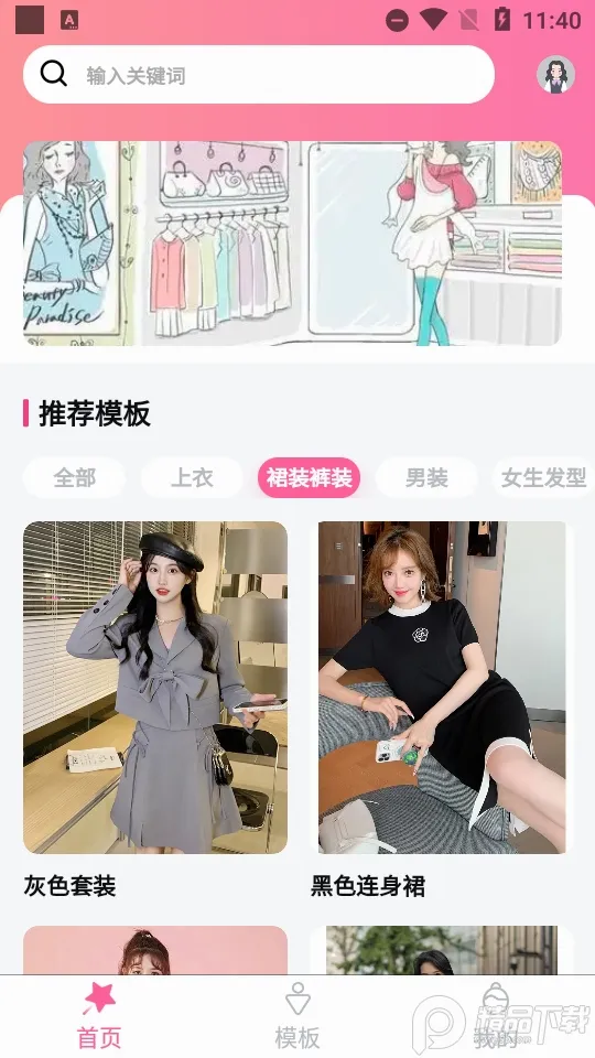 试衣精灵(在线试衣软件)v1.2.7 官方正版