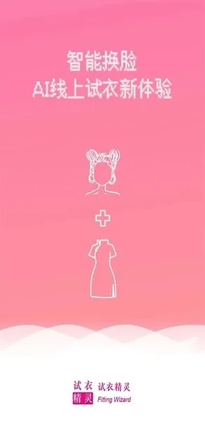 试衣精灵(在线试衣软件) 试衣精灵(在线试衣软件)