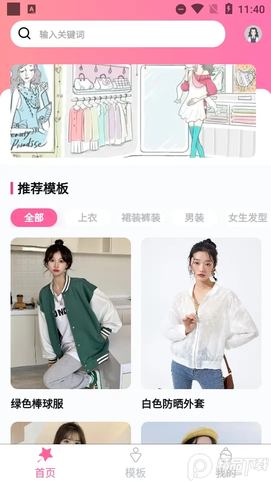 试衣精灵(在线试衣软件)v1.2.7 官方正版