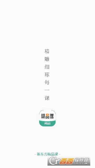 新东方精品课(高三在线学习软件) 新东方精品课(高三在线学习软件)