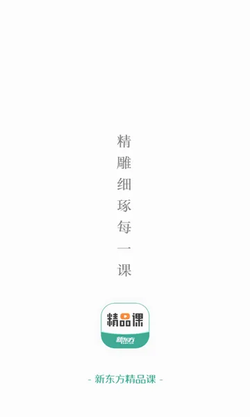 新东方精品课(高三在线学习软件)v1.6.12 安卓版