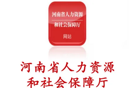 河南人社(人社服务平台) 河南人社(人社服务平台)