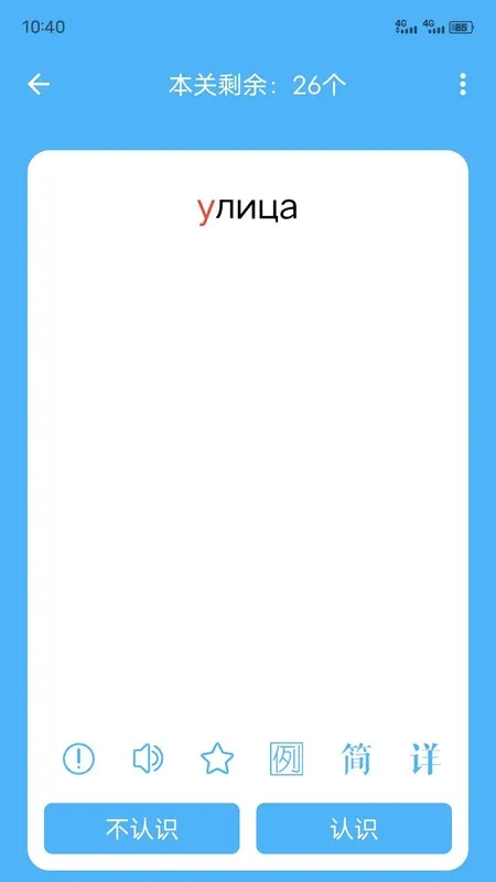 沙拉俄语(俄语学习软件)v5.15.27 免费版
