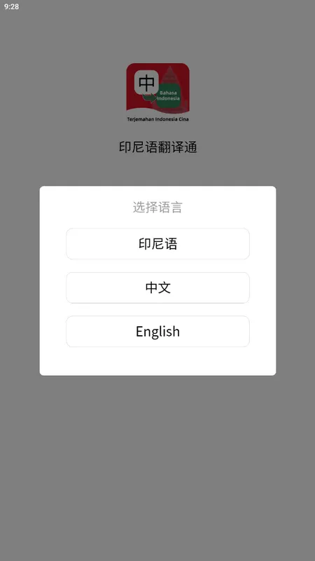 印尼语翻译通(印尼语翻译软件)v1.4.1 免费版