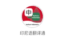 印尼语翻译通(印尼语翻译软件) 印尼语翻译通(印尼语翻译软件)