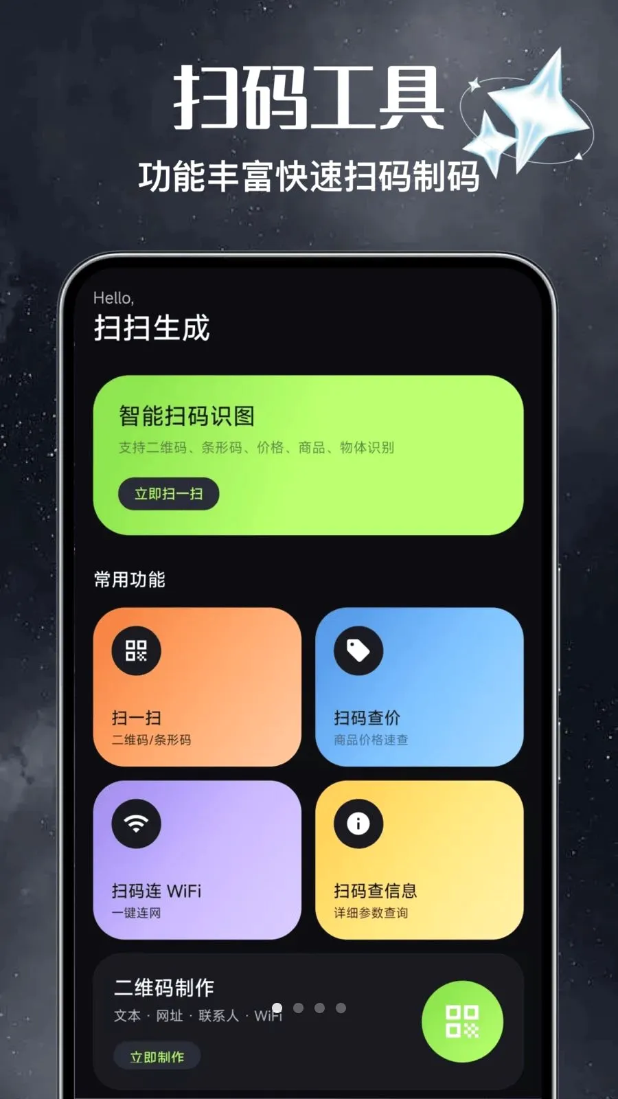 免费二维码扫扫生成(二维码创作工具)v1.0 免费版
