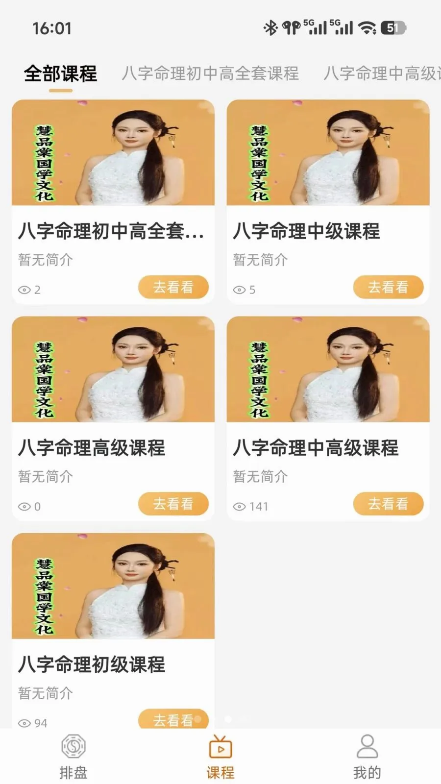 慧品棠(八字排盘课程)v1.0.3 免费版
