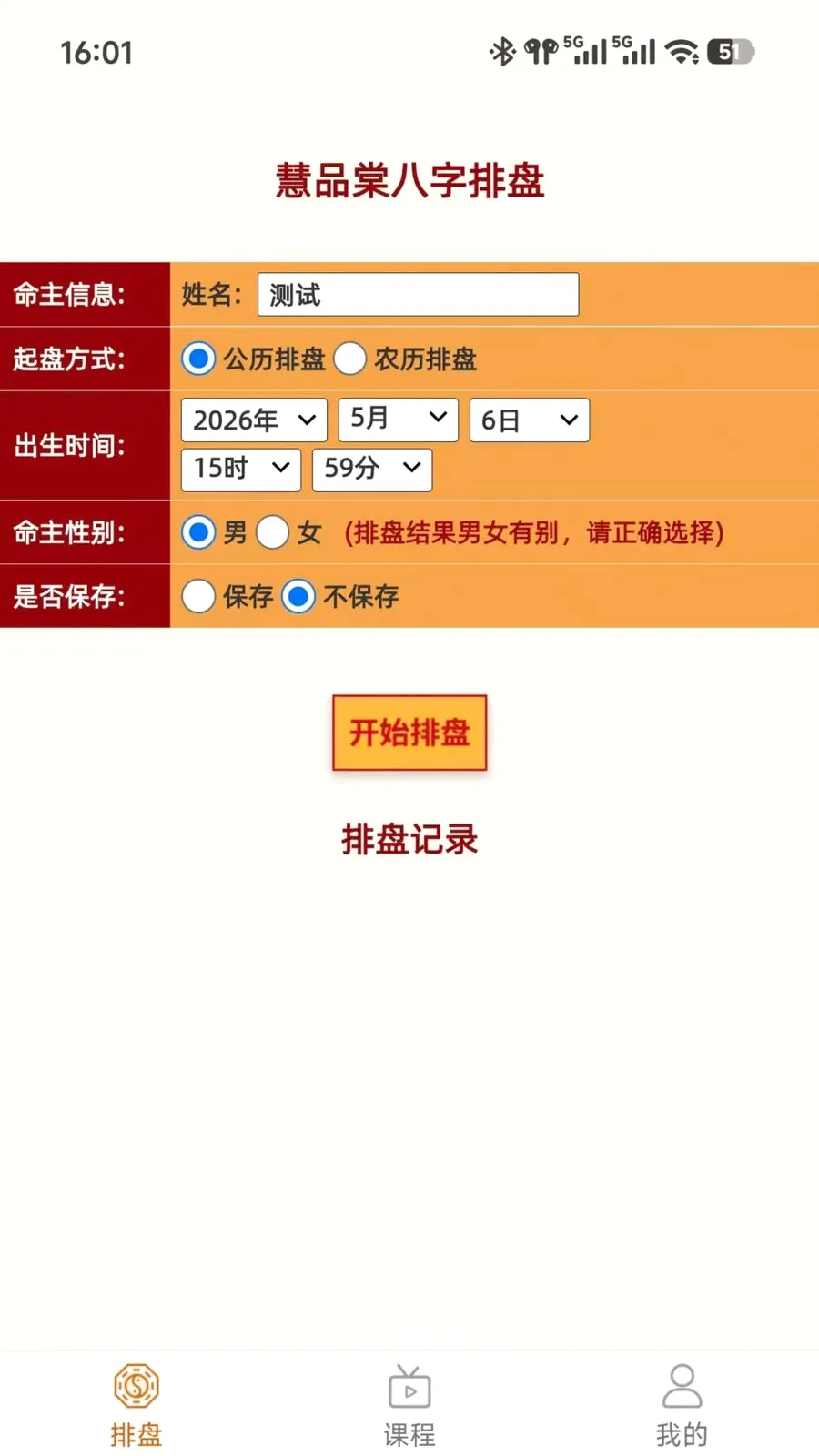 慧品棠(八字排盘课程)v1.0.3 免费版