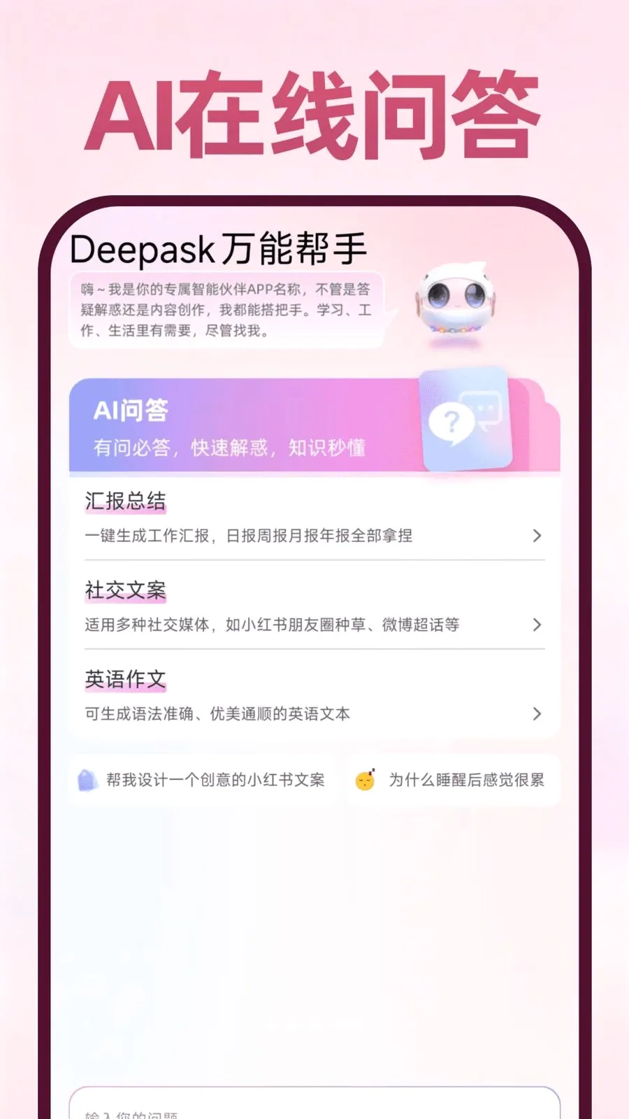 Deepask万能帮手(全能应用)v1.0.1 免费版