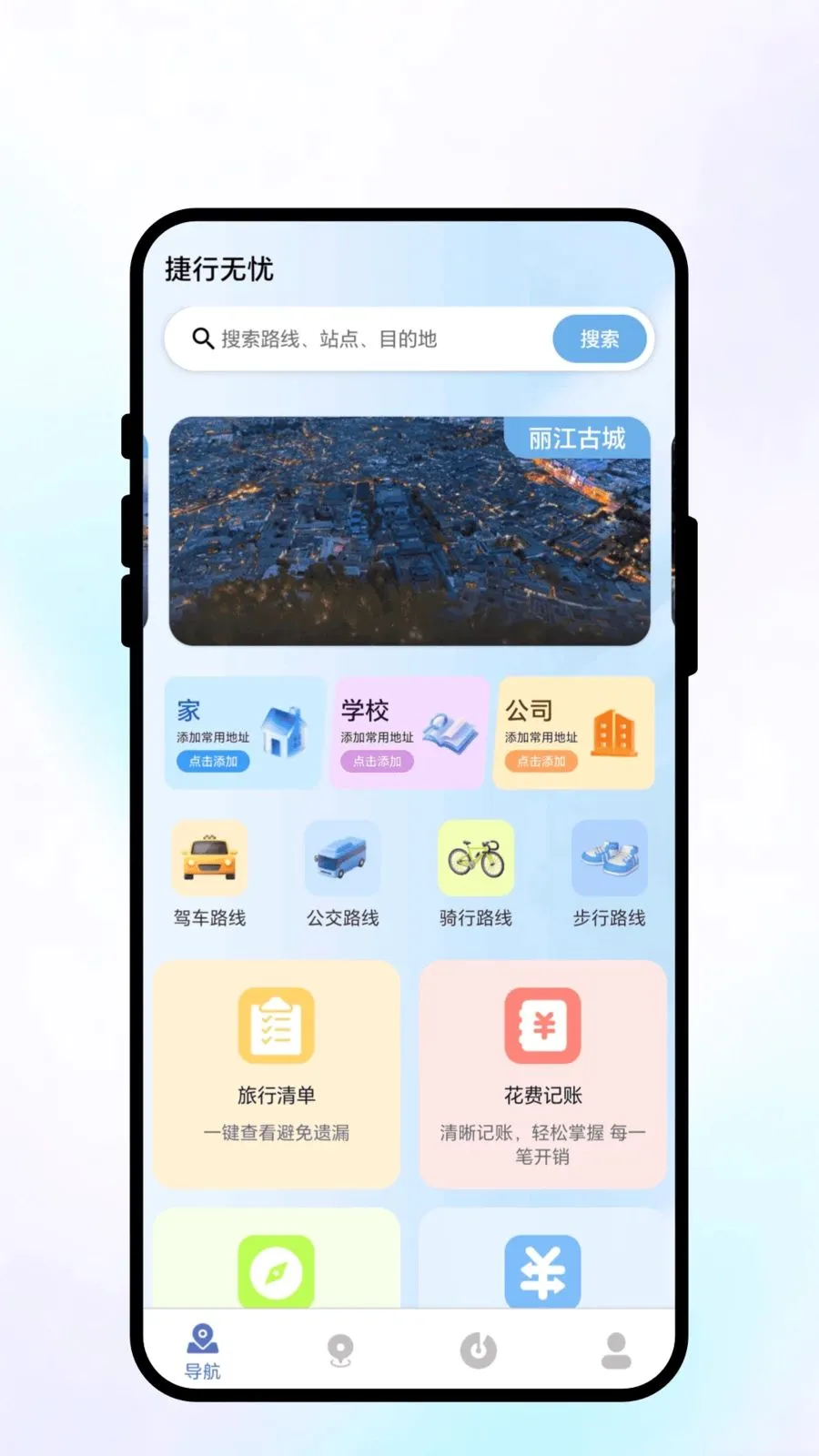 捷行无忧2026最新版本v1.0.1 手机版