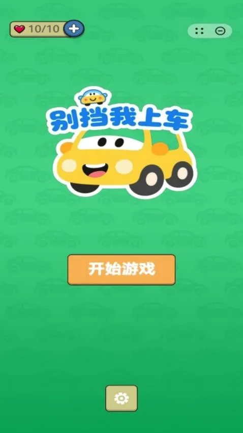 别挡我上车(车辆主题策略游戏)v1.0.7 安卓版