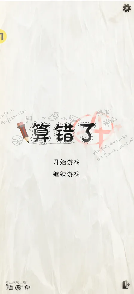 算错了火山哥哥(奇妙考试设想)v1.0 手机版