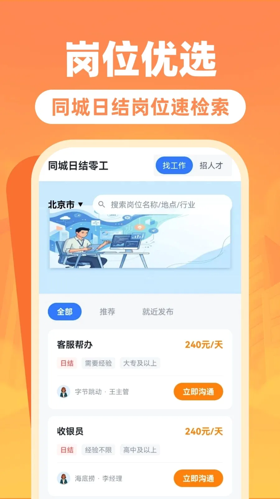 附近日结零工招(零工求职招聘)v1.0.0 免费版