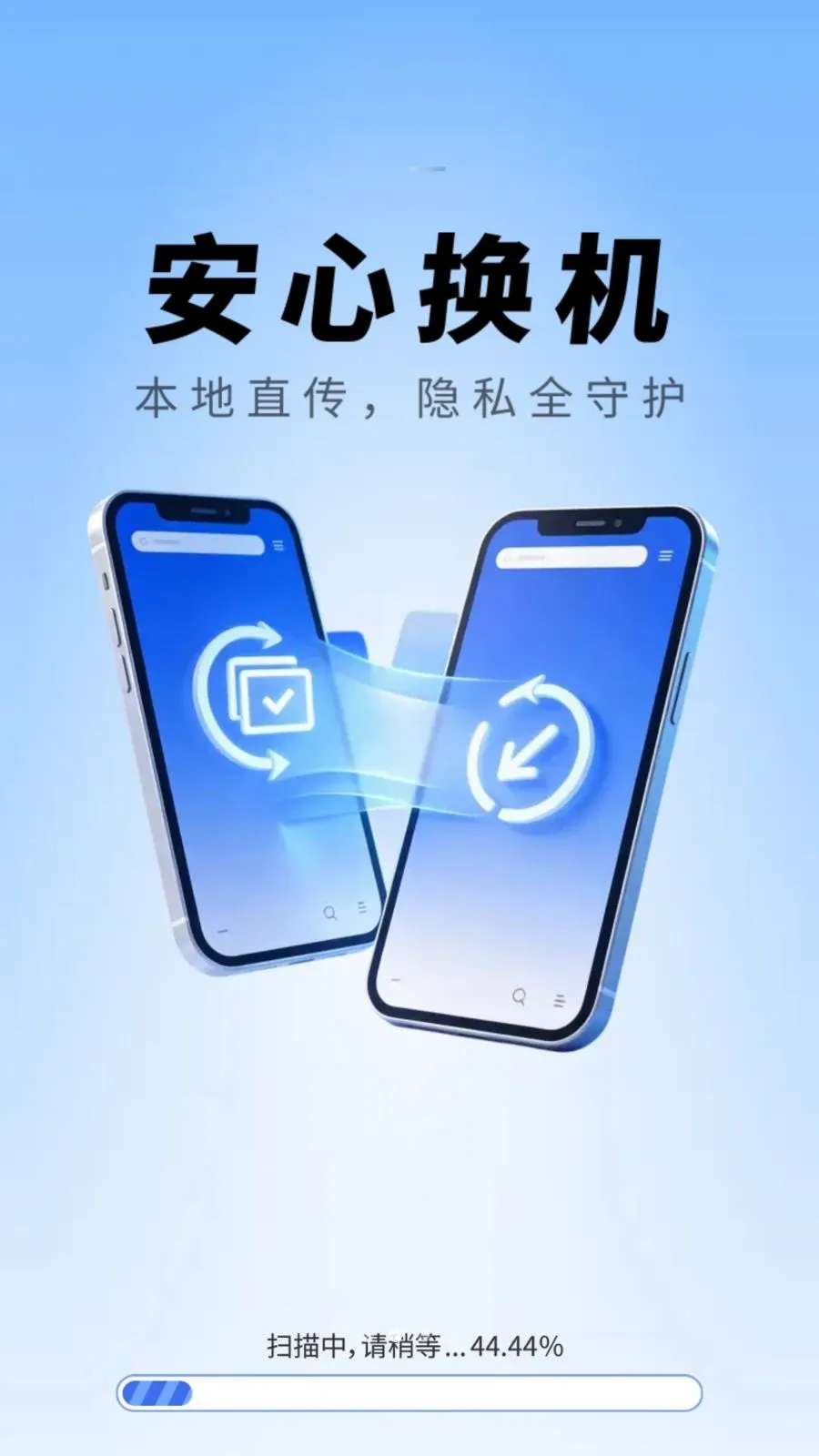 手机换机互传宝2026官方最新版本v1.0.01.00 官方正版