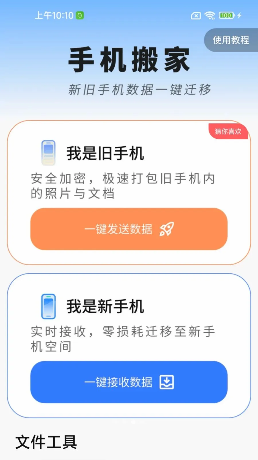 手机换机互传宝2026官方最新版本v1.0.01.00 官方正版