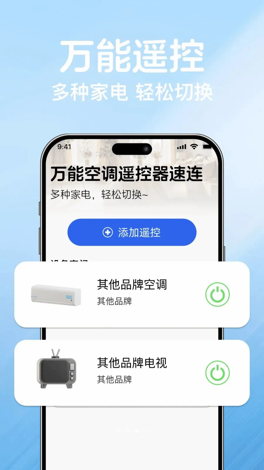 万能空调遥控器速连2026官方最新版本v1.0.0 官方正版
