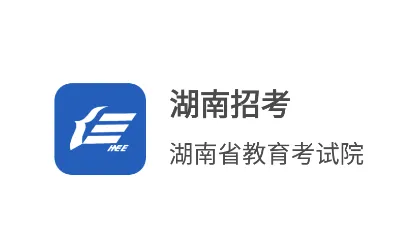 湖南招考(高考招考平台) 湖南招考(高考招考平台)