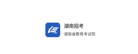 湖南招考(高考招考平台) 湖南招考(高考招考平台)
