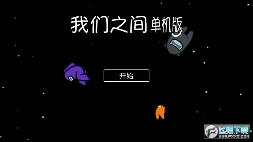 我们之间最新手机版v0.8 安卓版