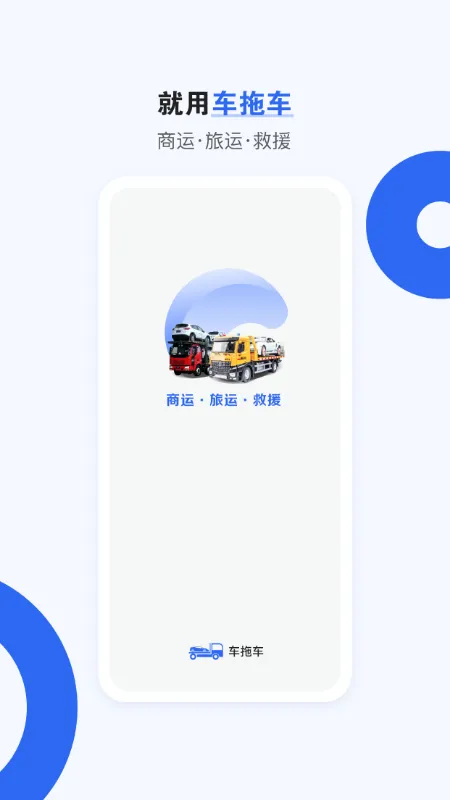车拖车2026官方最新版本v3.6.1 手机版
