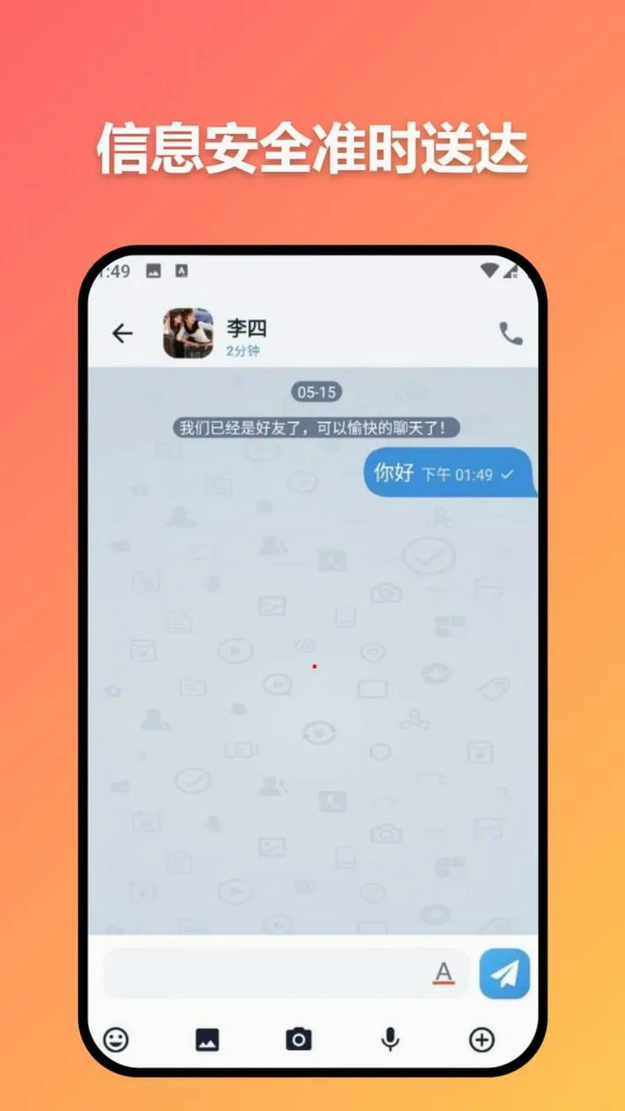 准时信达(多模态高清通讯)v3.7.0 免费版