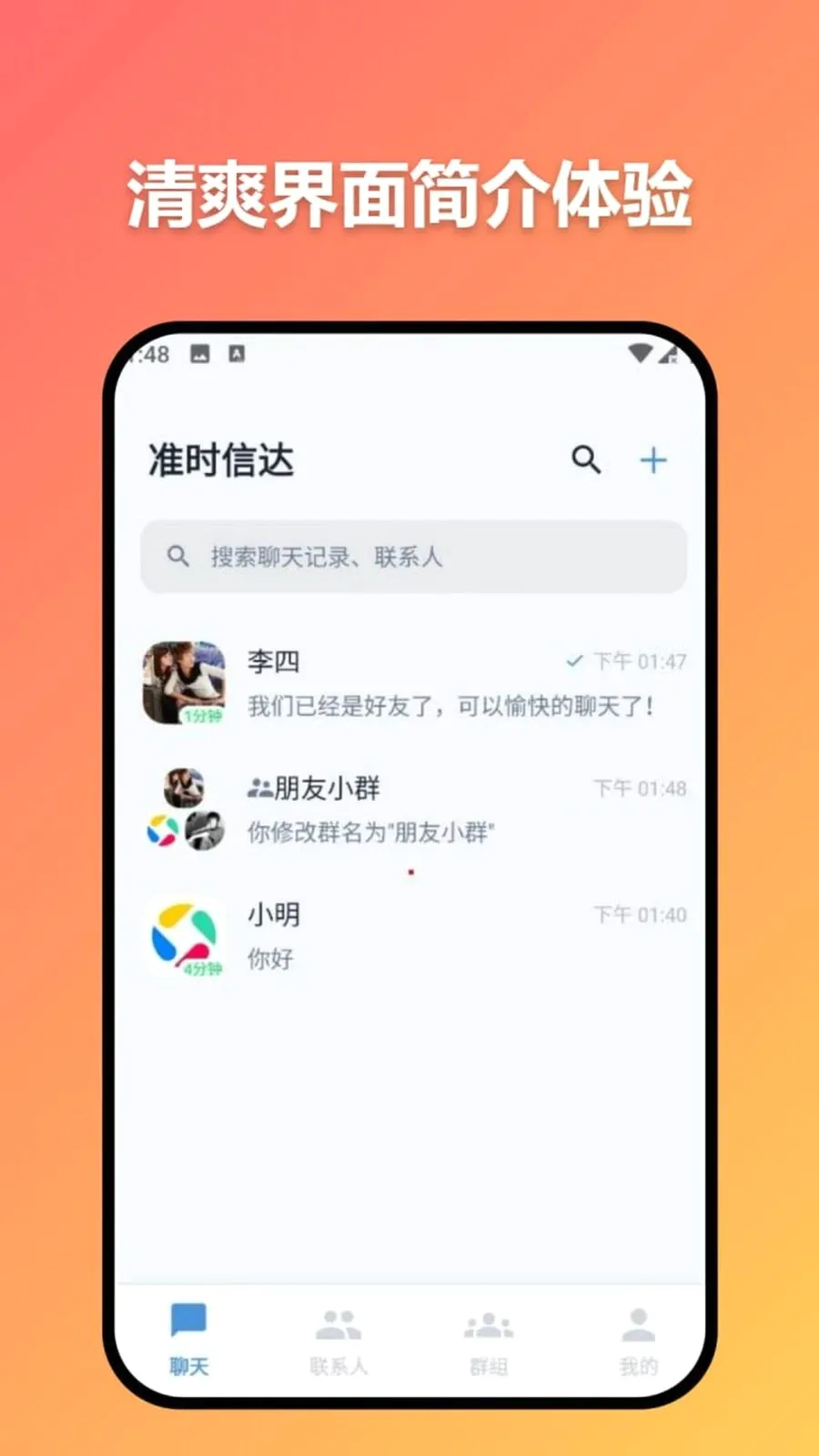 准时信达(多模态高清通讯)v3.7.0 免费版