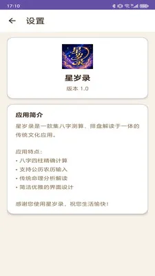 星岁录命理工具最新手机版v1.0 官方正版