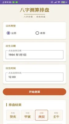 星岁录命理工具最新手机版v1.0 官方正版