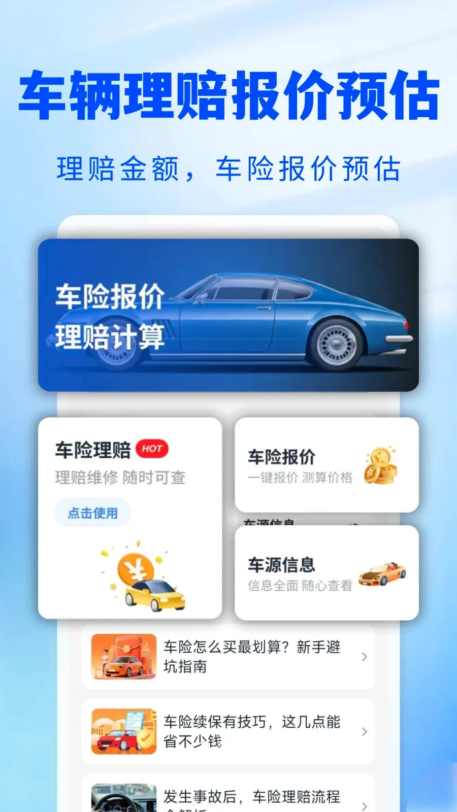 123车险预估查最新手机版v1.0.0 免费版
